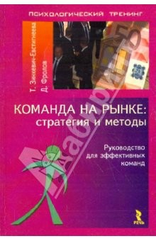 Книга Команда на рынке: стратегия и методы. Руководство для эффективных команд на ReadRate.com книга Команда на рынке: стратегия и методы. Руководство для эффективных команд
