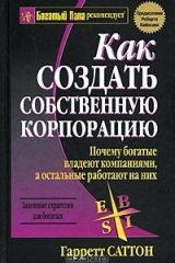 книга Как создать собственную корпорацию