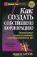 Книга Как создать собственную корпорацию на ReadRate.com книга Как создать собственную корпорацию