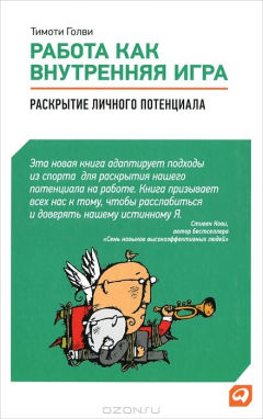 Книга Работа как внутренняя игра. Раскрытие личного потенциала на ReadRate.com книга Работа как внутренняя игра. Раскрытие личного потенциала