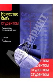 Книга Искусство быть студентом. Руководство по навыкам обучения на ReadRate.com книга Искусство быть студентом. Руководство по навыкам обучения
