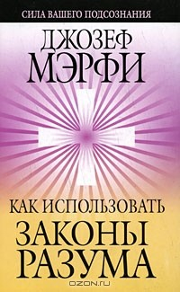 Книга Как использовать законы разума на ReadRate.com книга Как использовать законы разума