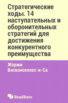 Книга Стратегические ходы. 14 наступательных и оборонительных стратегий для достижения конкурентного преимущества на ReadRate.com книга Стратегические ходы. 14 наступательных и оборонительных стратегий для достижения конкурентного преимущества