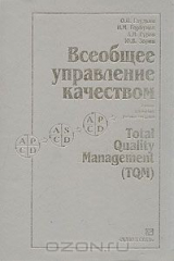 книга Всеобщее управление качеством