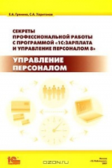 книга Секреты профессиональной работы с программой "1С: Зарплата и Управление Персоналом 8". Управление персоналом