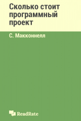 книга Сколько стоит программный проект