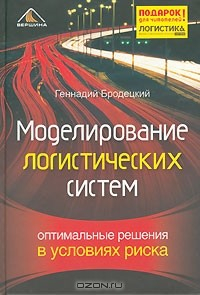 Книга Моделирование логистических систем. Оптимальные решения в условиях риска на ReadRate.com книга Моделирование логистических систем. Оптимальные решения в условиях риска