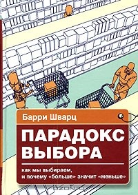 Книга Парадокс выбора. Почему "больше" значит "меньше" на ReadRate.com книга Парадокс выбора. Почему "больше" значит "меньше"