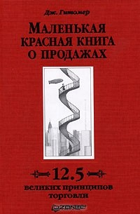 Книга Маленькая красная книга о продажах. 12.5 великих принципов торговли на ReadRate.com книга Маленькая красная книга о продажах. 12.5 великих принципов торговли