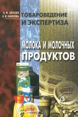 книга Товароведение и экспертиза молока и молочных продуктов