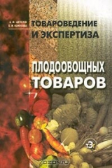 книга Товароведение и экспертиза плодоовощных товаров