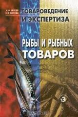 книга Товароведение и экспертиза рыбы и рыбных товаров