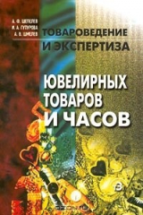 книга Товароведение и экспертиза ювелирных товаров и часов