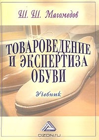 Книга Товароведение и экспертиза обуви. Учебник на ReadRate.com книга Товароведение и экспертиза обуви. Учебник