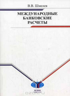 Книга Международные банковские расчеты на ReadRate.com книга Международные банковские расчеты