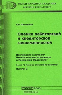 Книга Оценка дебиторской и кредиторской задолженностей на ReadRate.com книга Оценка дебиторской и кредиторской задолженностей