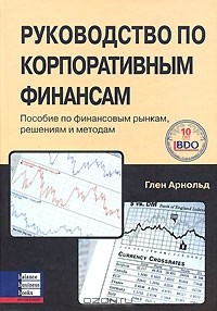 Книга Руководство по корпоративным финансам. Пособие по финансовым рынкам, решениям и методам на ReadRate.com книга Руководство по корпоративным финансам. Пособие по финансовым рынкам, решениям и методам