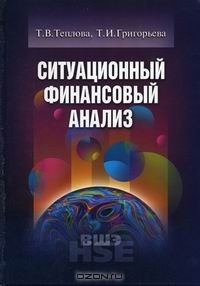 Книга Ситуационный финансовый анализ: схемы, задачи, кейсы на ReadRate.com книга Ситуационный финансовый анализ: схемы, задачи, кейсы