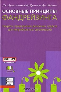 книга Основные принципы фандрейзинга. Секреты привлечения денежных средств для неприбыльных организаций