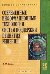 Книга Современные информационные технологии систем поддержки принятия решений на ReadRate.com книга Современные информационные технологии систем поддержки принятия решений