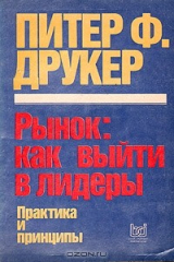 книга Рынок: как выйти в лидеры. Практика и принципы