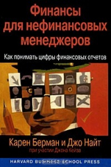 книга Финансы для нефинансовых менеджеров. Как понимать цифры финансовых отчетов