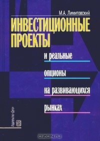 Книга Инвестиционные проекты и реальные опционы на развивающихся рынках на ReadRate.com книга Инвестиционные проекты и реальные опционы на развивающихся рынках