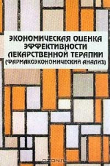 книга Экономическая оценка эффективности лекарственной терапии (фармакоэкономический анализ) (под ред. проф. Воробьева П.А.)