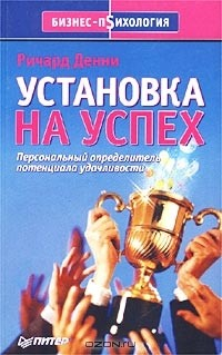 Книга Установка на успех. Персональный определитель потенциала удачливости на ReadRate.com книга Установка на успех. Персональный определитель потенциала удачливости