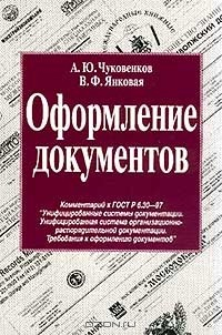 Книга Оформление документов: Комментарий ГОСТ Р 6.30-97 `Унифицированные системы документации; Унифицированная система организационно-распорядительной документации; Требования к оформлению документов` Изд. 2-е, перераб., доп.. Серия: "Управление документацией". на ReadRate.com книга Оформление документов: Комментарий ГОСТ Р 6.30-97 `Унифицированные системы документации; Унифицированная система организационно-распорядительной документации; Требования к оформлению документов` Изд. 2-е, перераб., доп.. Серия: "Управление документацией".