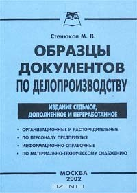 Книга Образцы документов по делопроизводству на ReadRate.com книга Образцы документов по делопроизводству