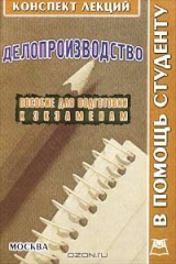 книга Делопроизводство. Конспект лекций. Пособие для подготовки к экзаменам