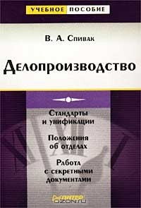 Книга Делопроизводство на ReadRate.com книга Делопроизводство