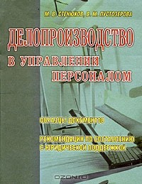 Книга Делопроизводство в управлении персоналом на ReadRate.com книга Делопроизводство в управлении персоналом