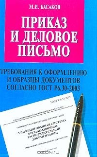 Книга Приказ и деловое письмо (требования к оформлению и образцы документов согласно ГОСТ Р6.30-2003): Практическое пособие Изд. 2-е, испр., доп. на ReadRate.com книга Приказ и деловое письмо (требования к оформлению и образцы документов согласно ГОСТ Р6.30-2003): Практическое пособие Изд. 2-е, испр., доп.