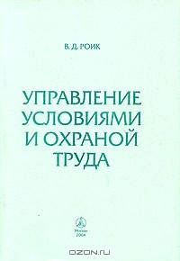 Книга Управление условиями и охраной труда. Учебное пособие на ReadRate.com книга Управление условиями и охраной труда. Учебное пособие