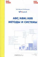 книга ABC/ABM/ABB - методы и системы