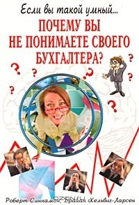 Книга Почему вы не понимаете своего бухгалтера? на ReadRate.com книга Почему вы не понимаете своего бухгалтера?
