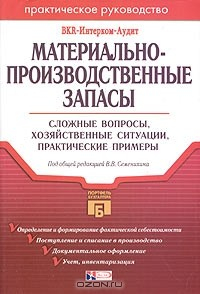 Книга Материально-производственные запасы на ReadRate.com книга Материально-производственные запасы