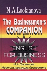 книга Настольная книга бизнесмена / The Businessman`s Companion. English for Business