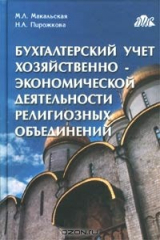 книга Бухгалтерский учет хозяйственно-экономической деятельности религиозных объединений