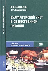 Книга Бухгалтерский учет в общественном питании. Учебник на ReadRate.com книга Бухгалтерский учет в общественном питании. Учебник