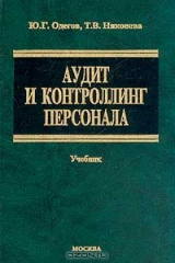 книга Аудит и контроллинг персонала. Учебник