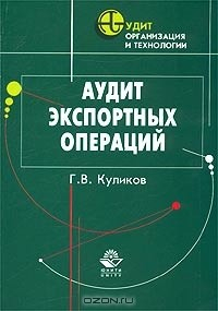 Книга Аудит экспортных операций на ReadRate.com книга Аудит экспортных операций