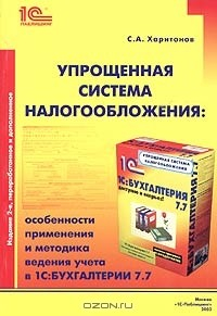 Книга Упрощенная система налогообложения: особенности применения и методика ведения учета в 1C:Бухгалтерии 7.7 на ReadRate.com книга Упрощенная система налогообложения: особенности применения и методика ведения учета в 1C:Бухгалтерии 7.7