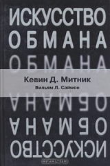 книга Искусство обмана