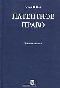 Книга Патентное право. Учебное пособие на ReadRate.com книга Патентное право. Учебное пособие