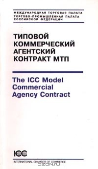 Книга Типовой коммерческий агентский контракт МТП/The ICC Model Commercial Agency Contract на ReadRate.com книга Типовой коммерческий агентский контракт МТП/The ICC Model Commercial Agency Contract