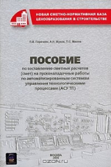 книга Пособие по составлению сметных расчетов (смет) на пусконаладочные работы по автоматизированным системам управления технологическими процессами (АСУ ТП)