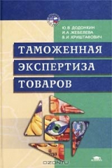 книга Таможенная экспертиза товаров